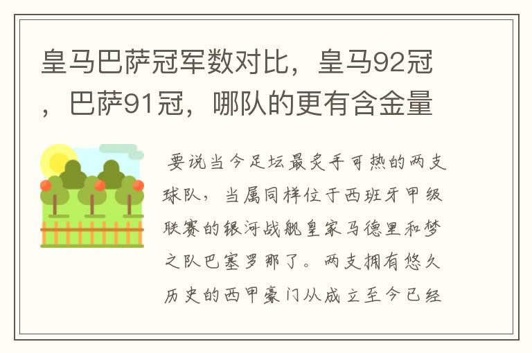 皇马巴萨冠军数对比,皇马92冠,巴萨91冠,哪队的更有含金量?
