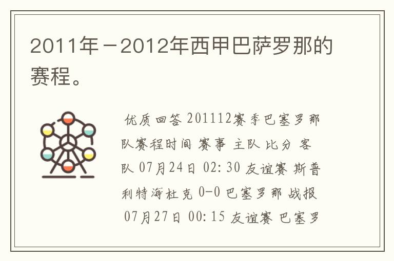 2011年-2012年西甲巴萨罗那的赛程。