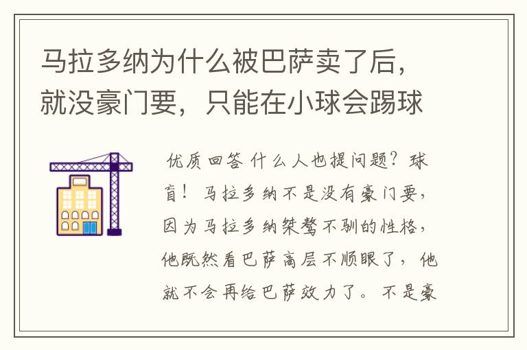 马拉多纳为什么被巴萨卖了后,就没豪门要,只能在小球会踢球?