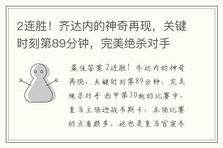 2连胜!齐达内的神奇再现,关键时刻第89分钟,完美绝杀对手