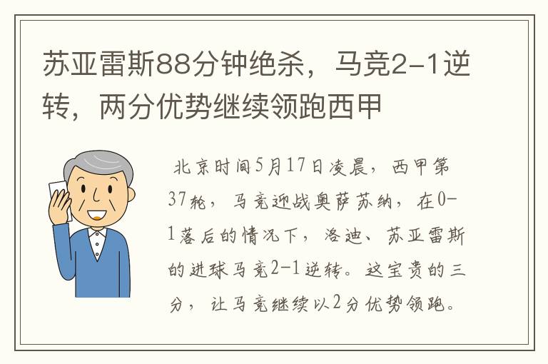 苏亚雷斯88分钟绝杀,马竞2-1逆转,两分优势继续领跑西甲