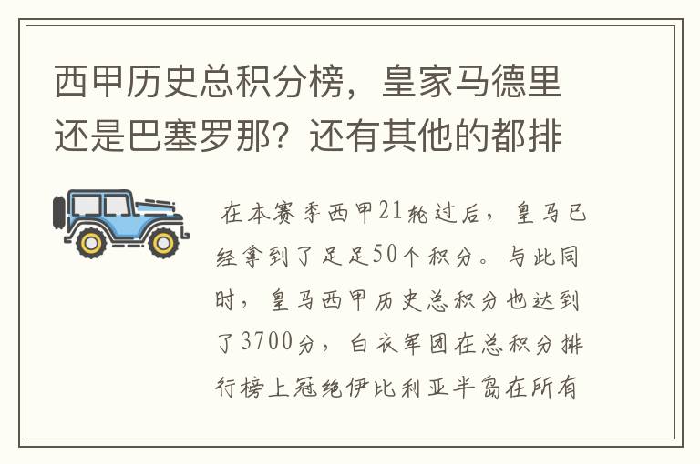西甲历史总积分榜,皇家马德里还是巴塞罗那?还有其他的都排出来。
