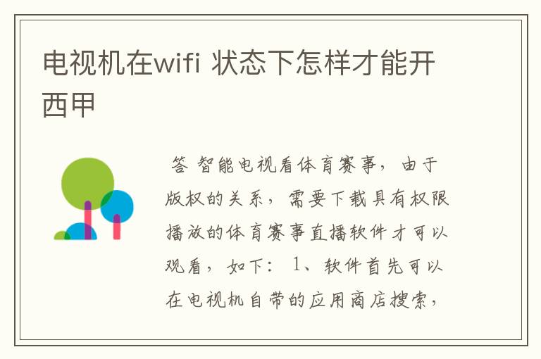电视机在wifi 状态下怎样才能开西甲