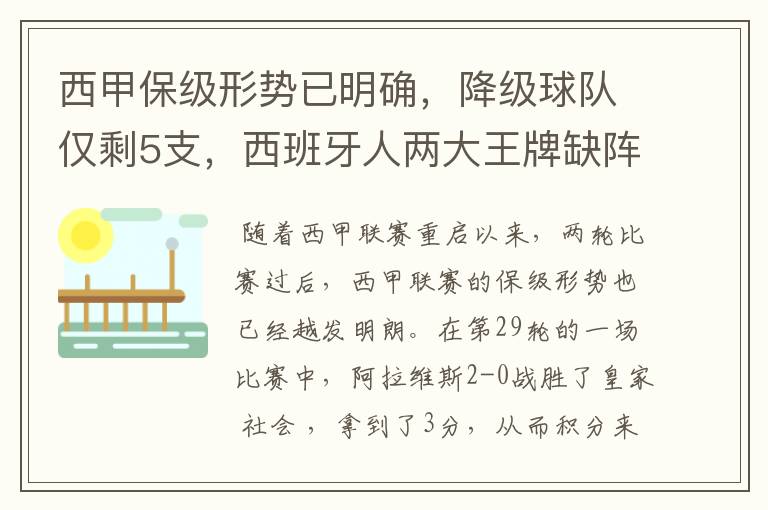 西甲保级形势已明确,降级球队仅剩5支,西班牙人两大王牌缺阵