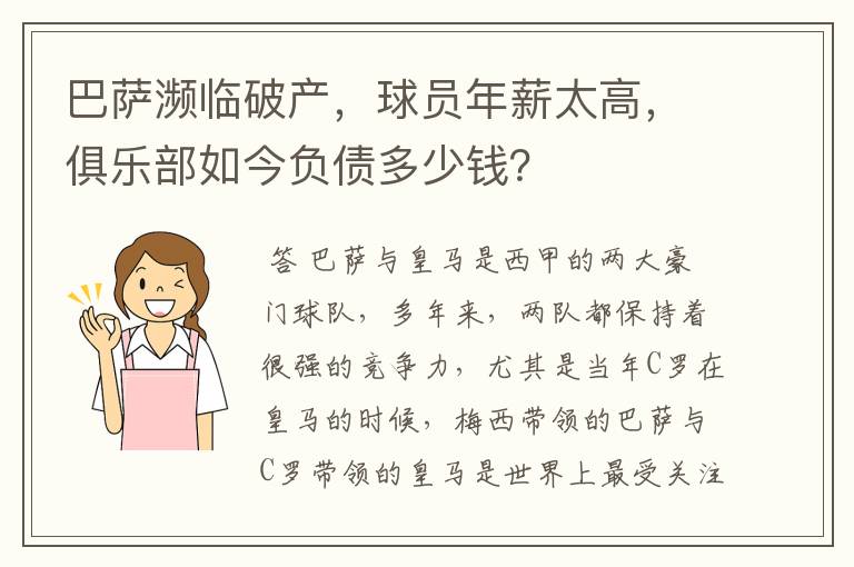 巴萨濒临破产,球员年薪太高,俱乐部如今负债多少钱?
