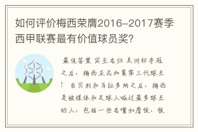 如何评价梅西荣膺2016-2017赛季西甲联赛最有价值球员奖？