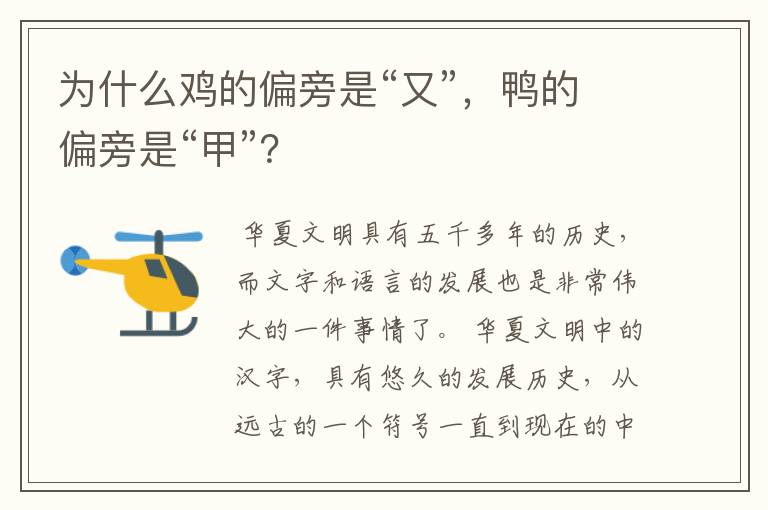为什么鸡的偏旁是“又”,鸭的偏旁是“甲”?
