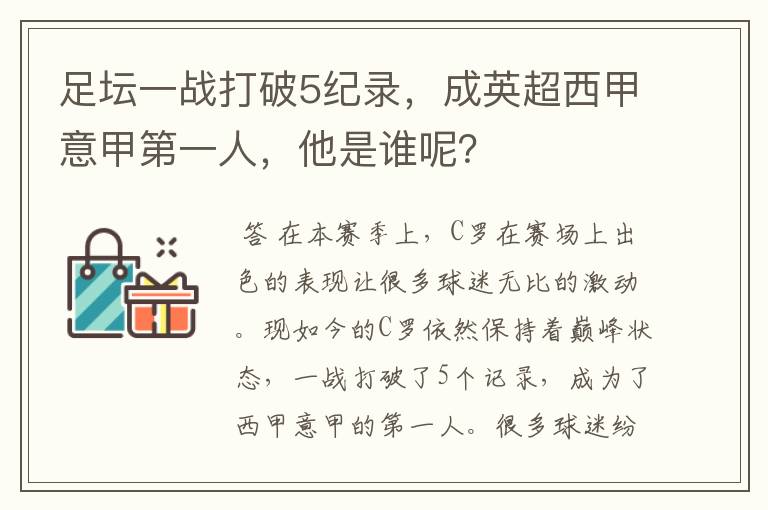 足坛一战打破5纪录,成英超西甲意甲第一人,他是谁呢?