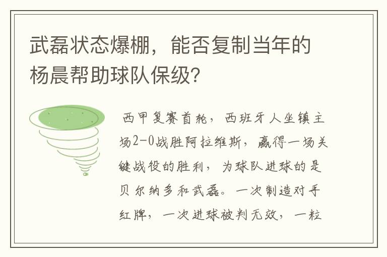 武磊状态爆棚,能否复制当年的杨晨帮助球队保级?