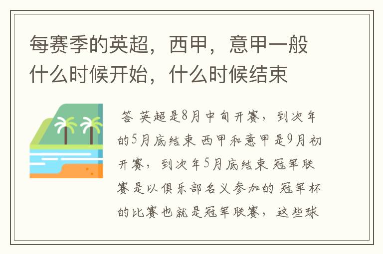 每赛季的英超,西甲,意甲一般什么时候开始,什么时候结束