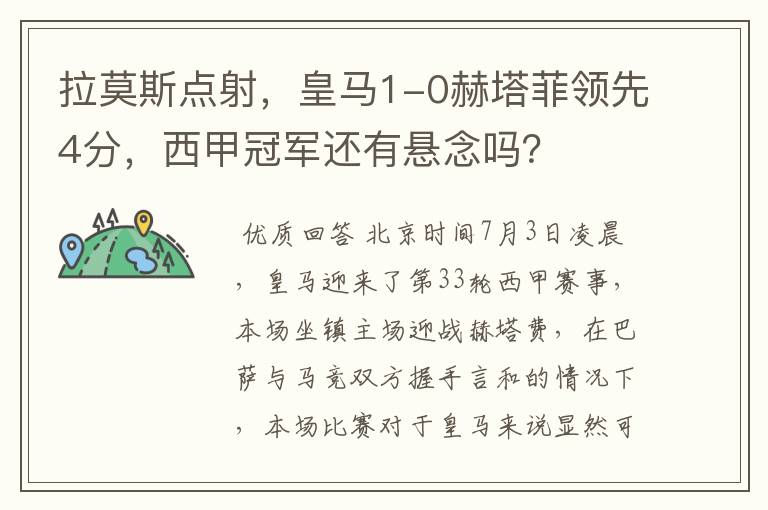 拉莫斯点射,皇马1-0赫塔菲领先4分,西甲冠军还有悬念吗?