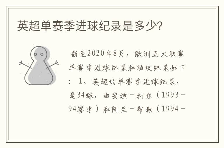 英超单赛季进球纪录是多少?