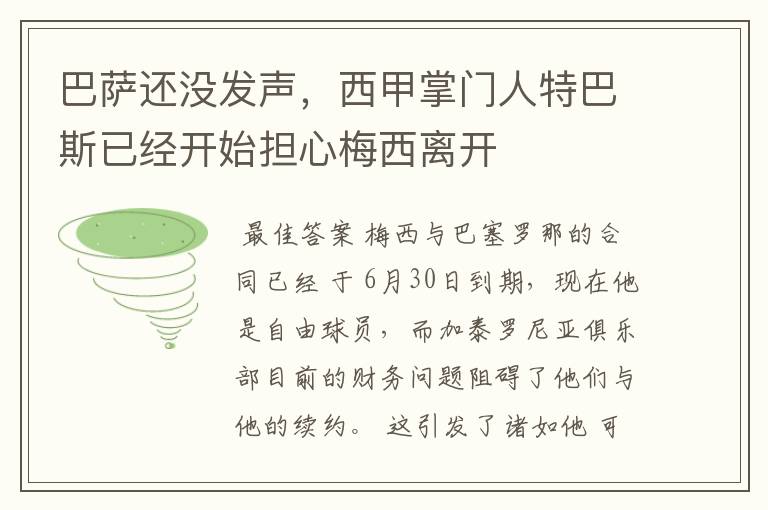 巴萨还没发声,西甲掌门人特巴斯已经开始担心梅西离开
