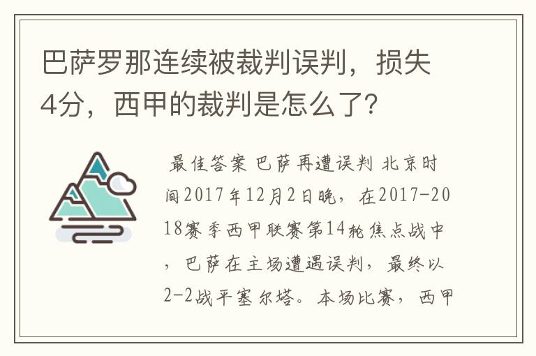 巴萨罗那连续被裁判误判,损失4分,西甲的裁判是怎么了?