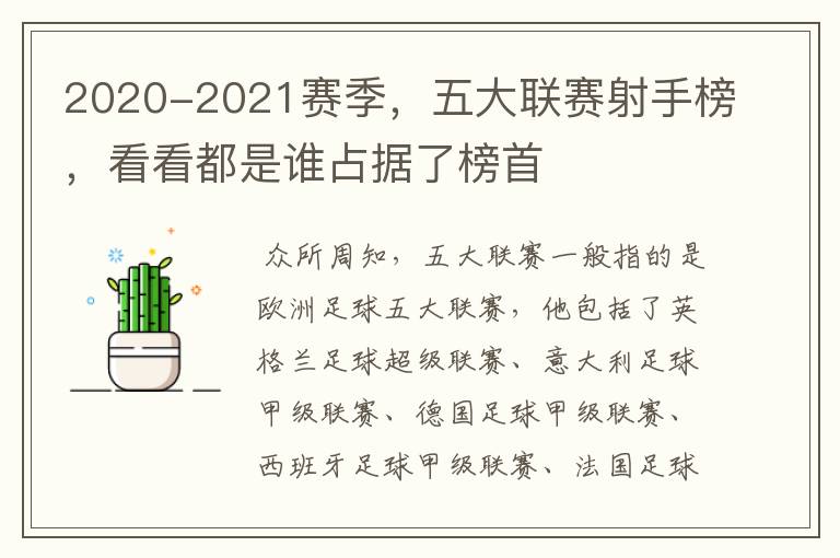 2020-2021赛季,五大联赛射手榜,看看都是谁占据了榜首