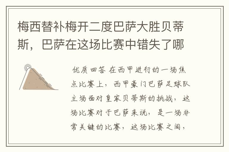 梅西替补梅开二度巴萨大胜贝蒂斯,巴萨在这场比赛中错失了哪些良机?