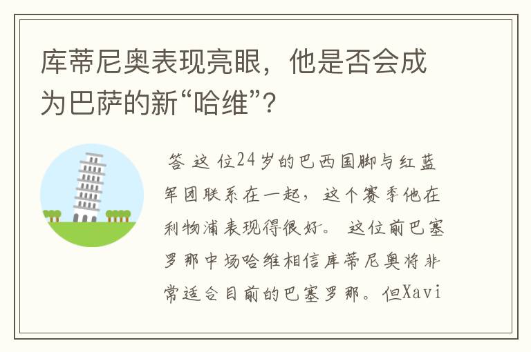 库蒂尼奥表现亮眼,他是否会成为巴萨的新“哈维”?
