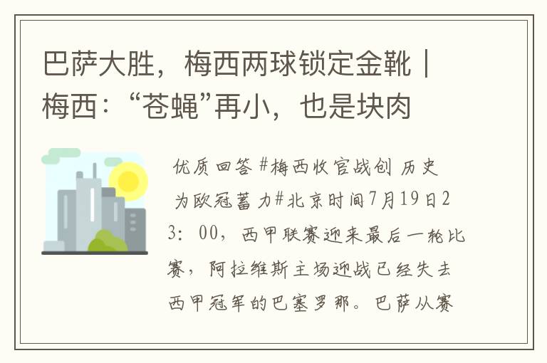 巴萨大胜,梅西两球锁定金靴|梅西:“苍蝇”再小,也是块肉
