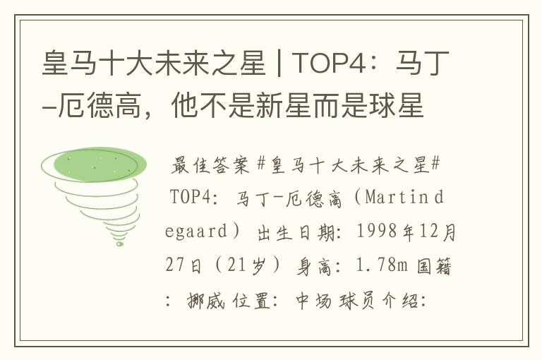 皇马十大未来之星 | TOP4:马丁-厄德高,他不是新星而是球星