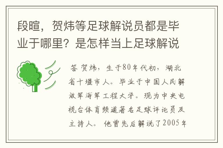 段暄,贺炜等足球解说员都是毕业于哪里?是怎样当上足球解说员的?