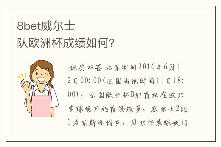 8bet威尔士队欧洲杯成绩如何?