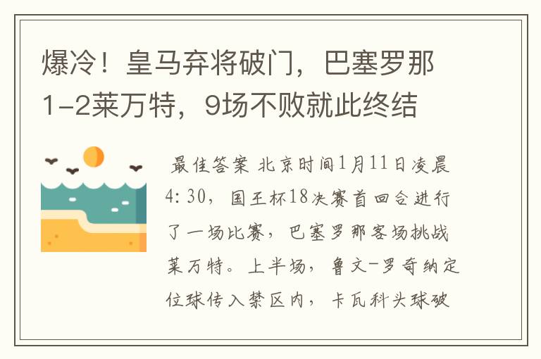 爆冷!皇马弃将破门,巴塞罗那1-2莱万特,9场不败就此终结