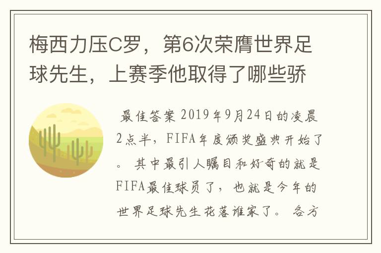 梅西力压C罗,第6次荣膺世界足球先生,上赛季他取得了哪些骄人成绩?