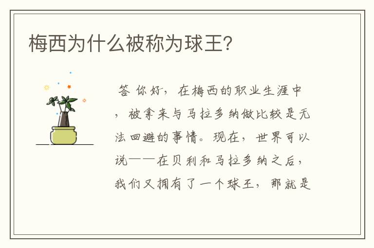 梅西为什么被称为球王?