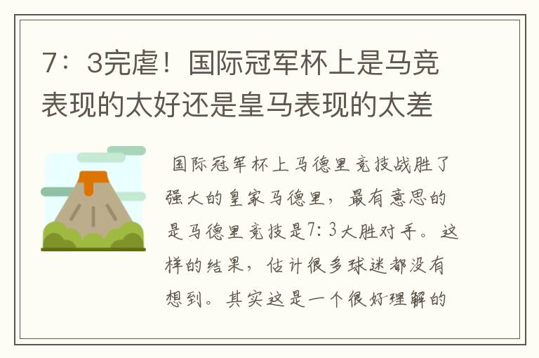 7:3完虐!国际冠军杯上是马竞表现的太好还是皇马表现的太差?