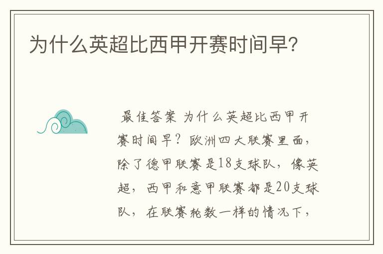 为什么英超比西甲开赛时间早？