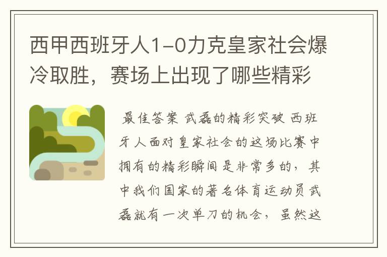 西甲西班牙人1-0力克皇家社会爆冷取胜,赛场上出现了哪些精彩瞬间?