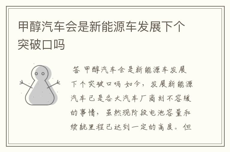甲醇汽车会是新能源车发展下个突破口吗