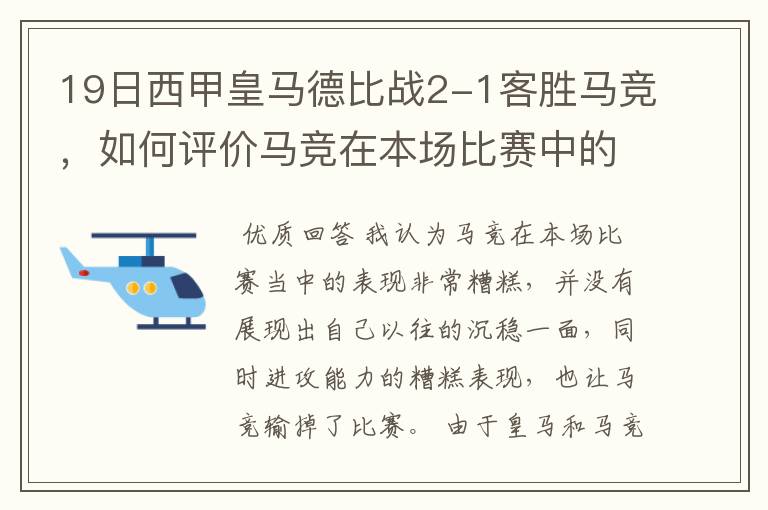 19日西甲皇马德比战2-1客胜马竞,如何评价马竞在本场比赛中的表现?