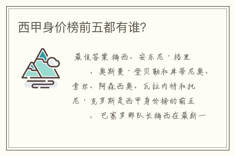 西甲身价榜前五都有谁?