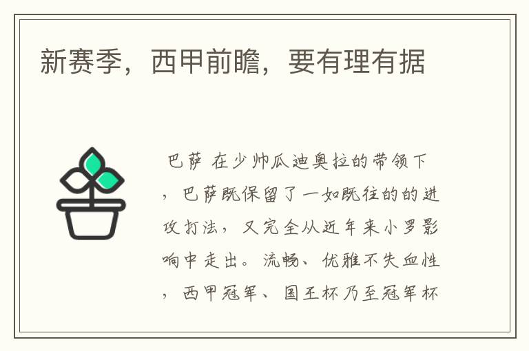 新赛季,西甲前瞻,要有理有据