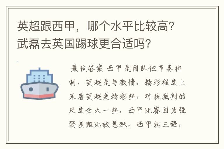 英超跟西甲,哪个水平比较高?武磊去英国踢球更合适吗?