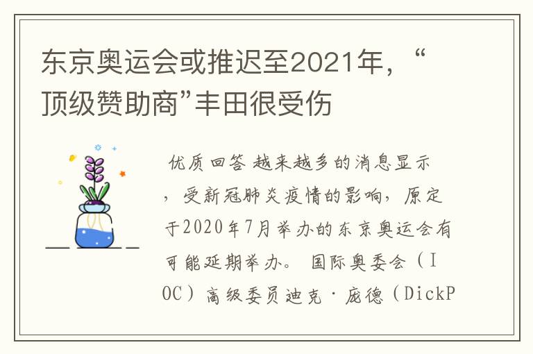东京奥运会或推迟至2021年,“顶级赞助商”丰田很受伤