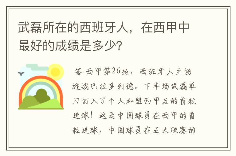 武磊所在的西班牙人,在西甲中最好的成绩是多少?