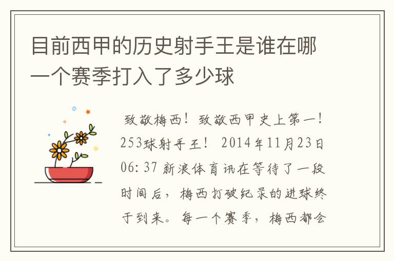 目前西甲的历史射手王是谁在哪一个赛季打入了多少球