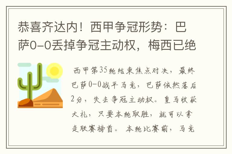 恭喜齐达内!西甲争冠形势:巴萨0-0丢掉争冠主动权,梅西已绝望