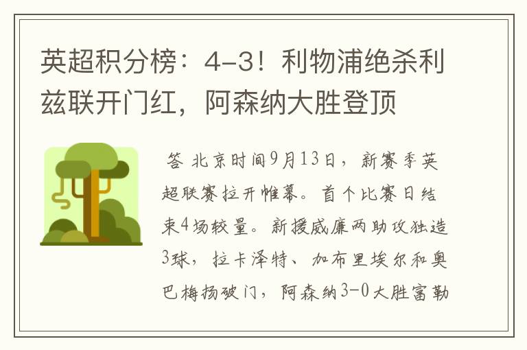 英超积分榜:4-3!利物浦绝杀利兹联开门红,阿森纳大胜登顶