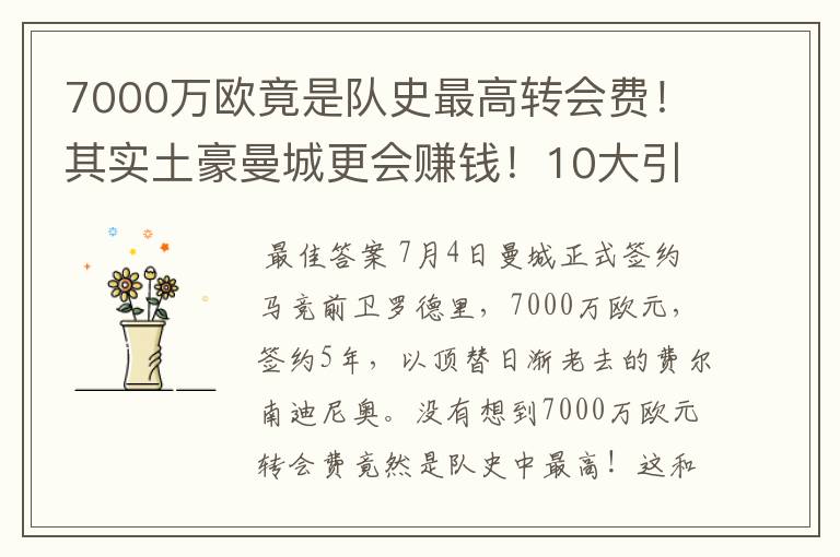 7000万欧竟是队史最高转会费!其实土豪曼城更会赚钱!10大引援