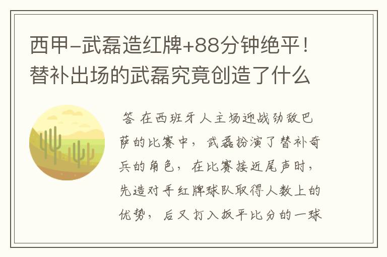 西甲-武磊造红牌+88分钟绝平!替补出场的武磊究竟创造了什么样的奇迹?