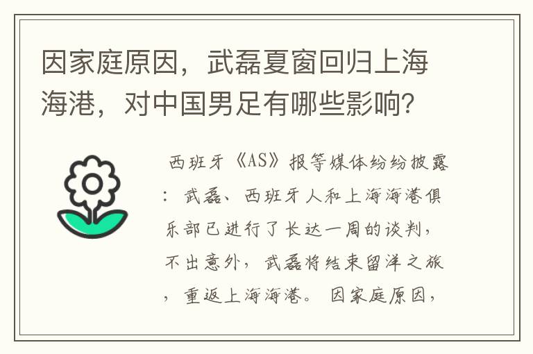 因家庭原因,武磊夏窗回归上海海港,对中国男足有哪些影响?