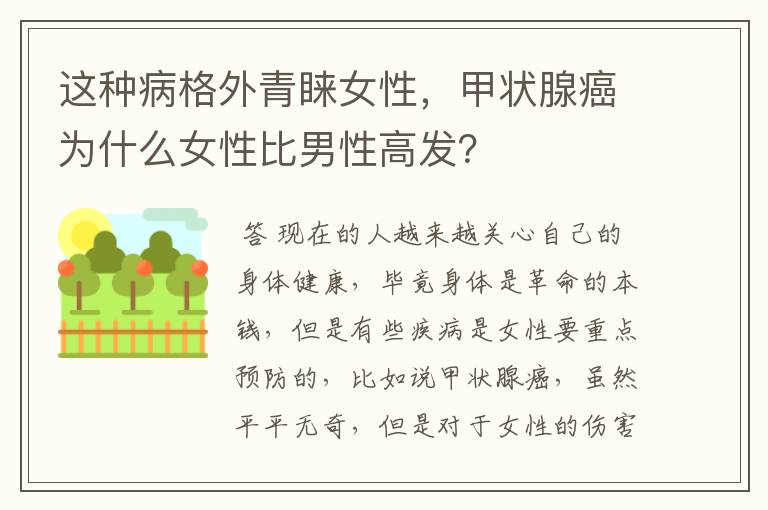 这种病格外青睐女性,甲状腺癌为什么女性比男性高发?