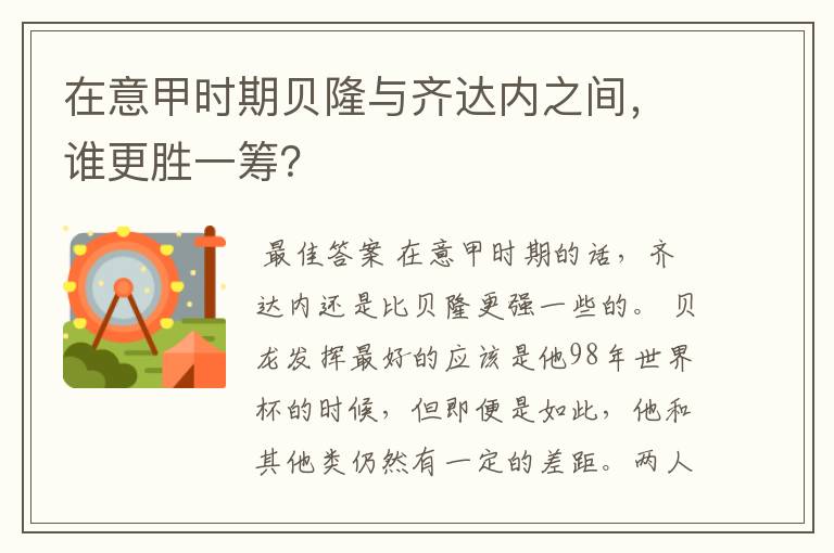 在意甲时期贝隆与齐达内之间,谁更胜一筹?
