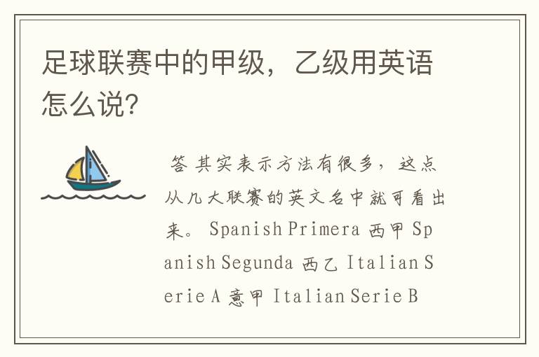 足球联赛中的甲级,乙级用英语怎么说?