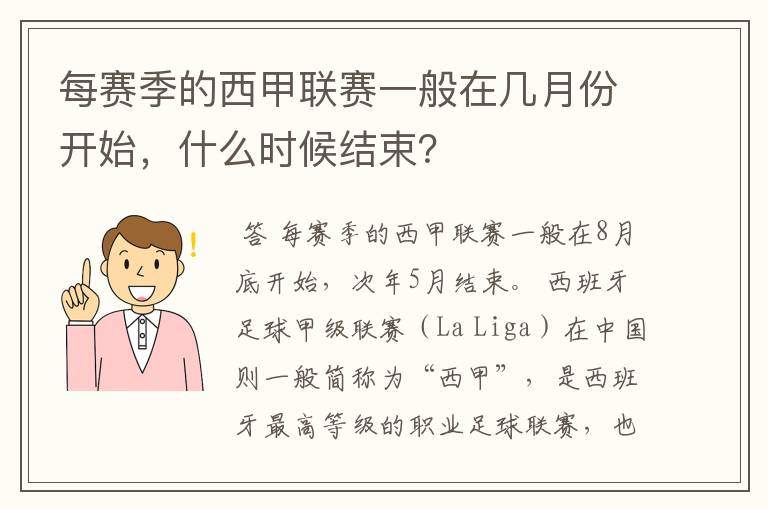 每赛季的西甲联赛一般在几月份开始,什么时候结束?