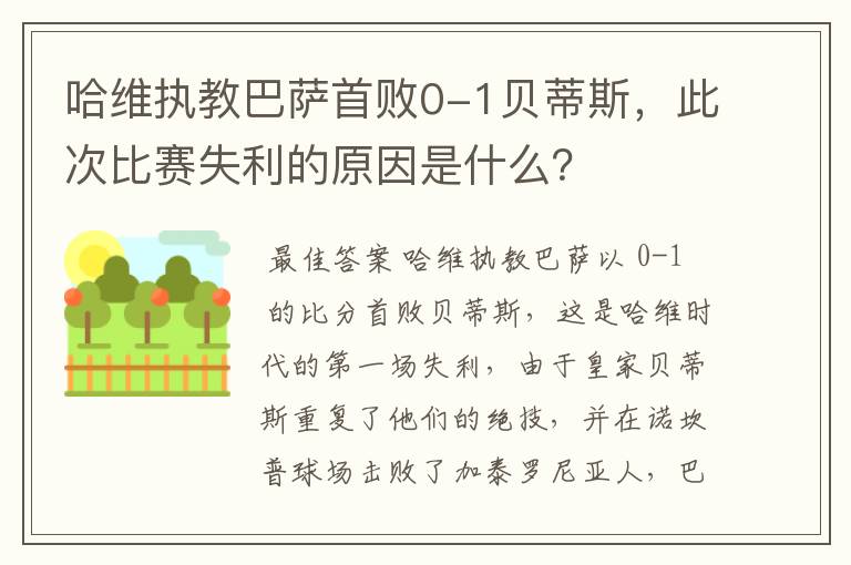 哈维执教巴萨首败0-1贝蒂斯,此次比赛失利的原因是什么?