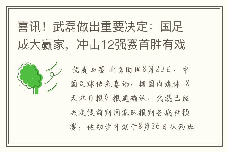 喜讯!武磊做出重要决定:国足成大赢家,冲击12强赛首胜有戏了